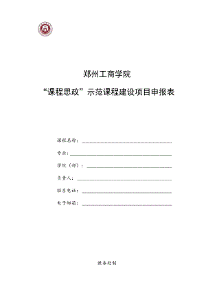 郑州工商学院“课程思政”示范课程建设项目申报表.docx