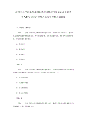 城市公共汽电车 专业部分考核试题 城市客运企业主要负责人和安全生产管理人员安全考核基础题库.docx