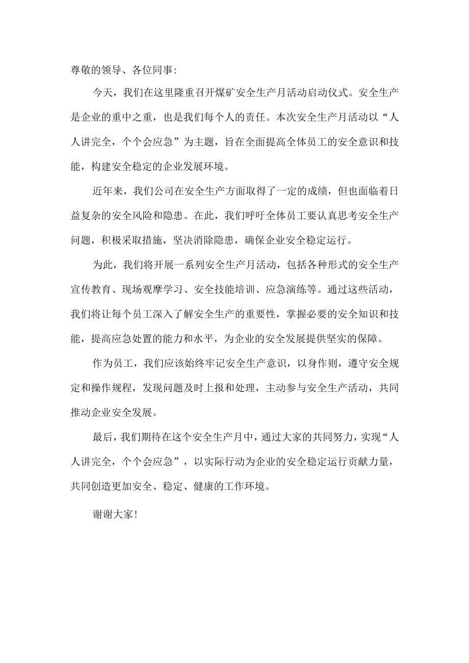 人人讲安全个个会应急安全生产月活动启动仪式发言稿2.docx_第1页