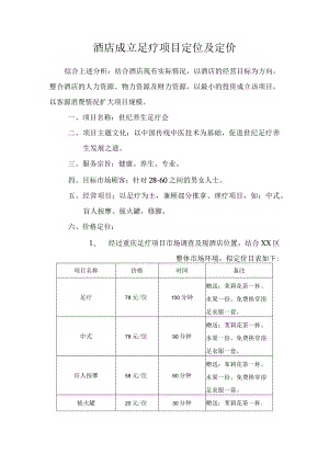 酒店成立足疗项目定位及定价.docx