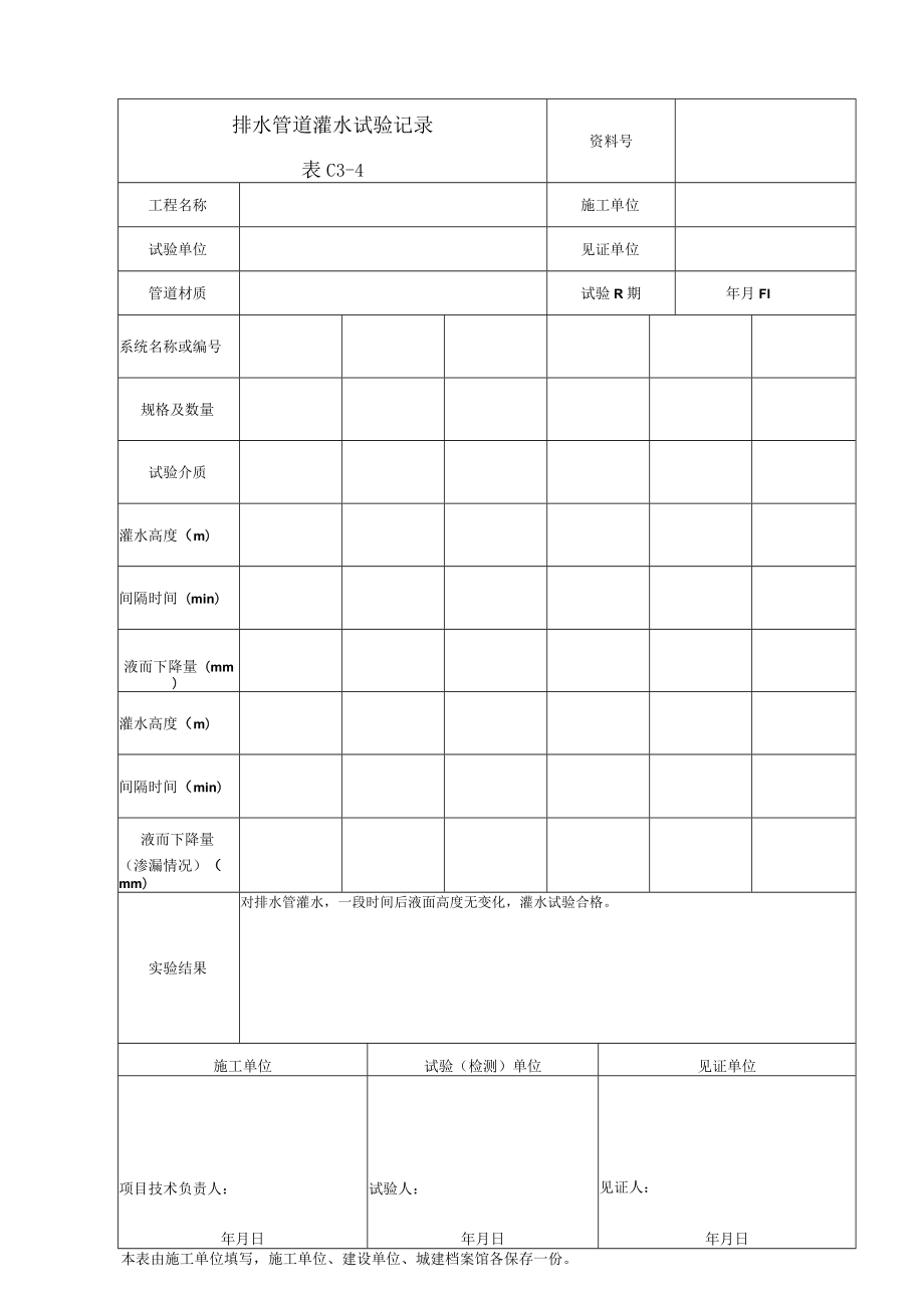 排水管道灌水试验记录.docx_第1页