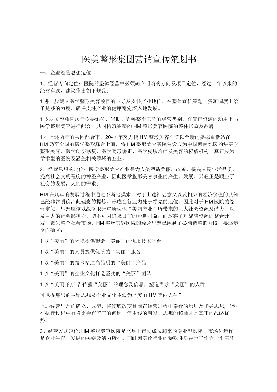 医美整形集团营销宣传策划书.docx_第1页