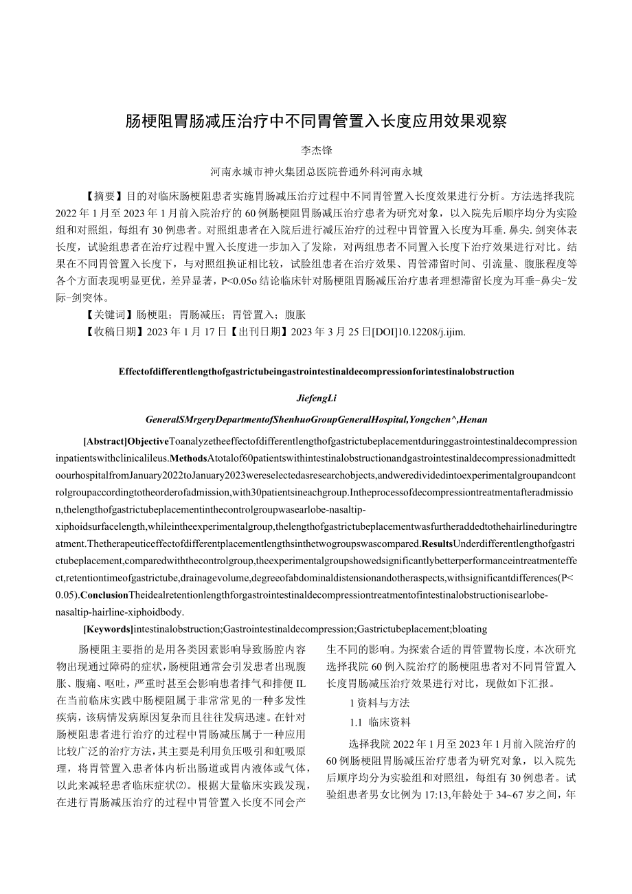 肠梗阻胃肠减压治疗中不同胃管置入长度应用效果观察.docx_第1页