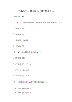 中小学教师师德师风考试题及答案2.docx