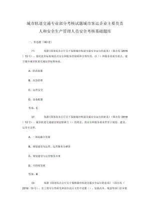 城市轨道交通 专业部分考核试题 城市客运企业主要负责人和安全生产管理人员安全考核基础题库.docx