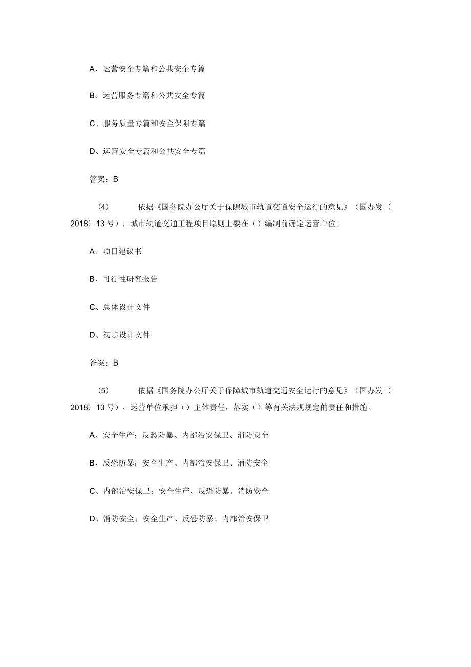 城市轨道交通 专业部分考核试题 城市客运企业主要负责人和安全生产管理人员安全考核基础题库.docx_第3页