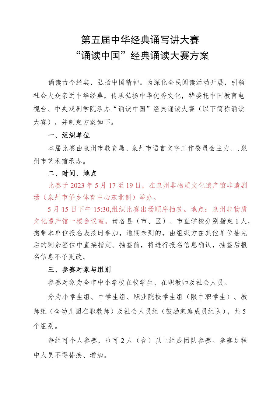 第五届中华经典诵写讲大赛“诵读中国”经典诵读大赛方案.docx_第1页