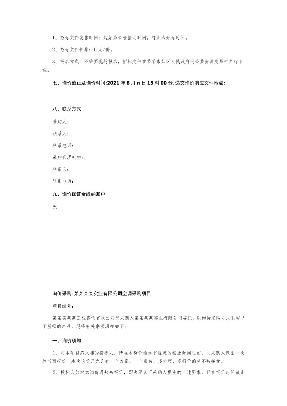 空调采购项目询价文件.docx_第3页