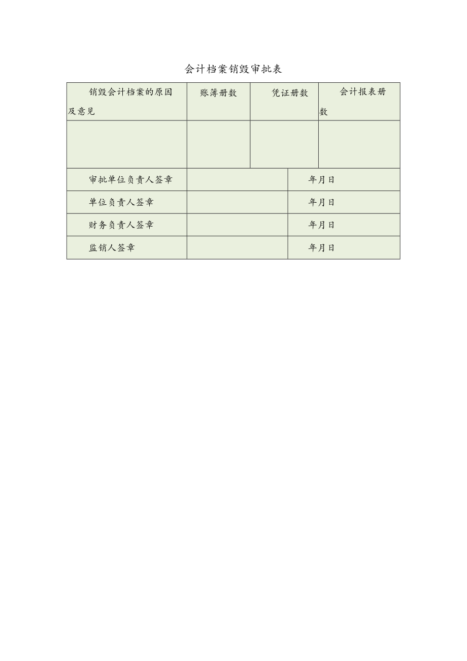 会计档案销毁审批表.docx_第1页