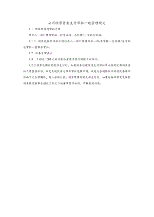 公司经营资金支付审批一般管理规定.docx