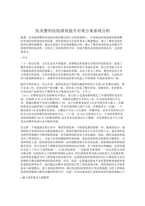 医美整形医院提升绩效方案系统分析.docx