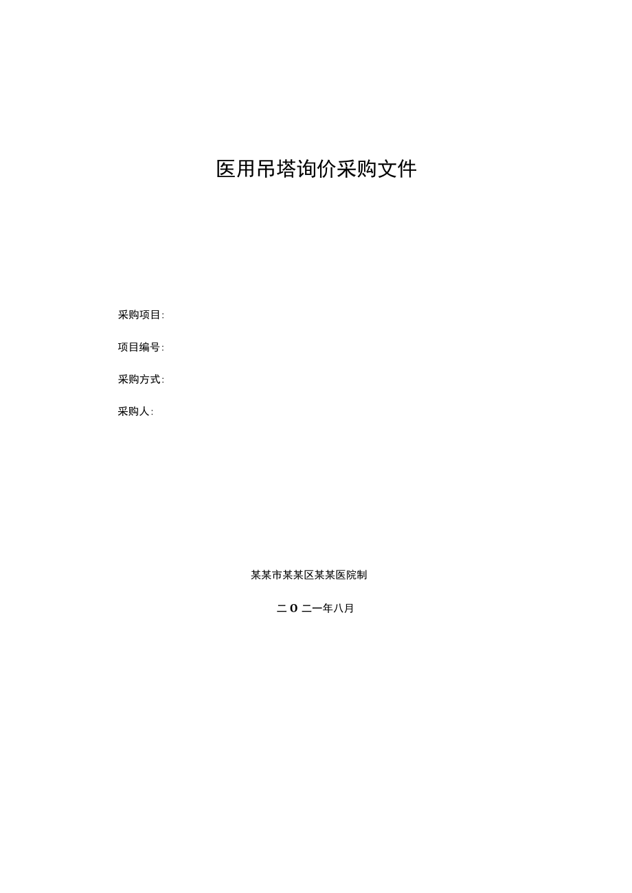 医用吊塔询价采购文件.docx_第1页