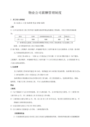 物业公司薪酬管理制度.docx