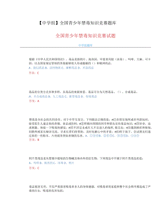 【中学组】全国青少年禁毒知识竞赛题库.docx