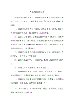 大学试题质量标准.docx