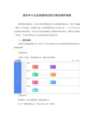 面向中小企业预留项目执行情况操作指南.docx