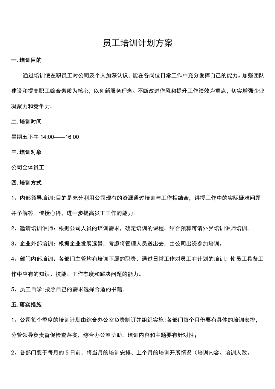 员工培训计划方案.docx_第1页