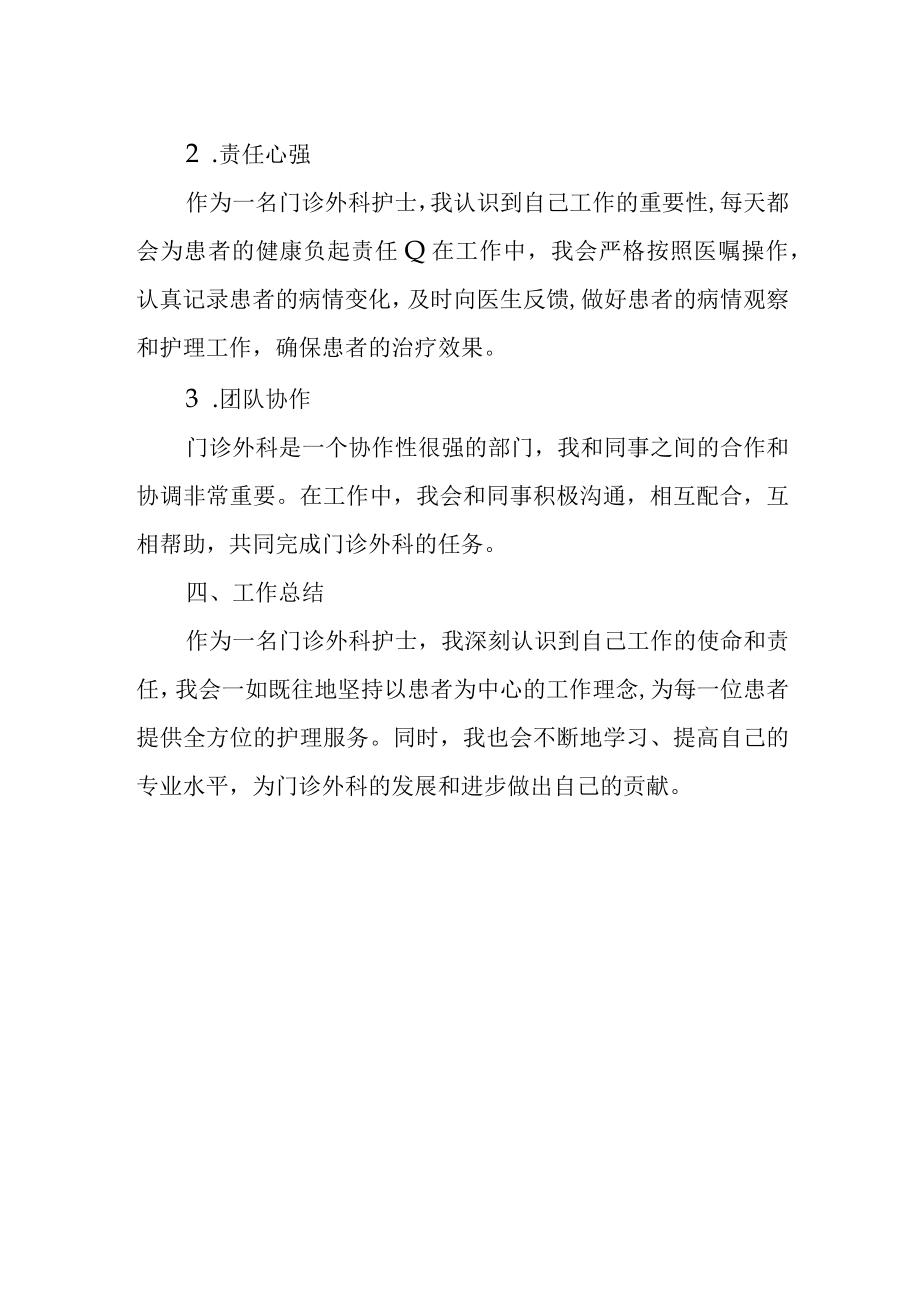 门诊外科护士述职报告.docx_第3页