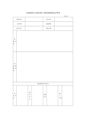 公园绿化主体结构工程质量验收证明单.docx