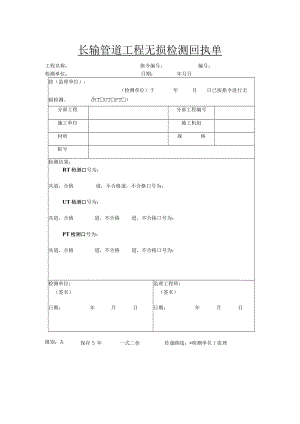 长输管道工程无损检测回执单.docx