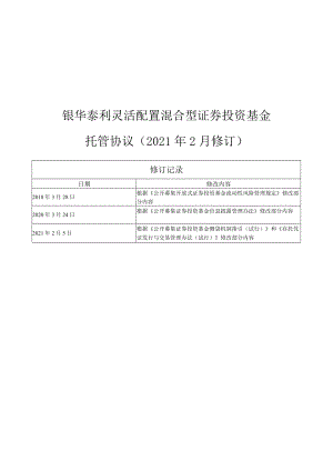 银华泰利灵活配置混合型证券投资基金托管协议2021年2月修订.docx