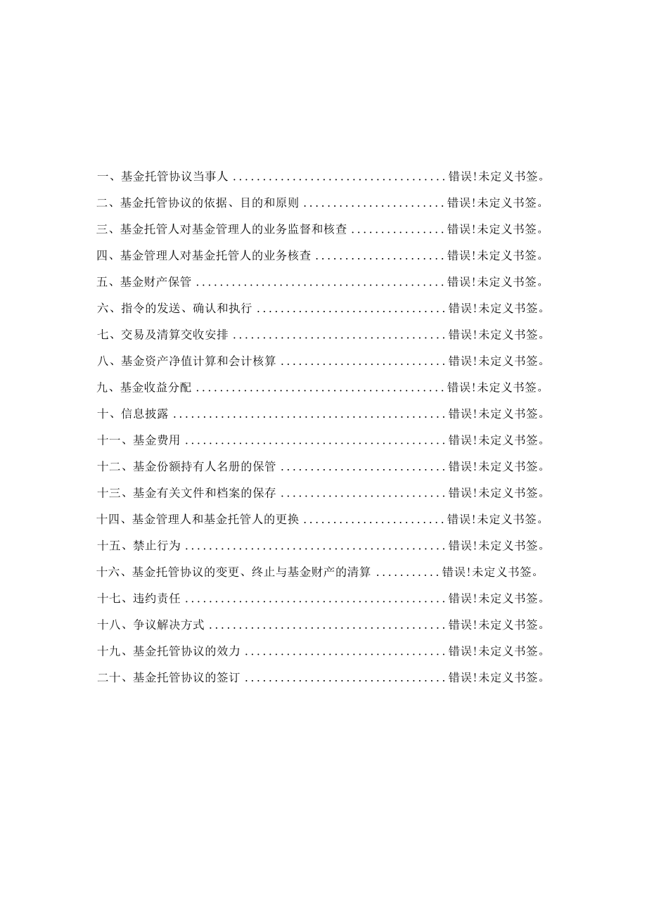 银华泰利灵活配置混合型证券投资基金托管协议2021年2月修订.docx_第3页