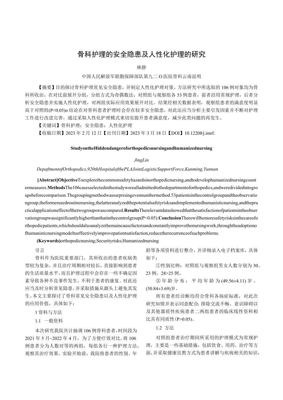 骨科护理的安全隐患及人性化护理的研究.docx_第1页