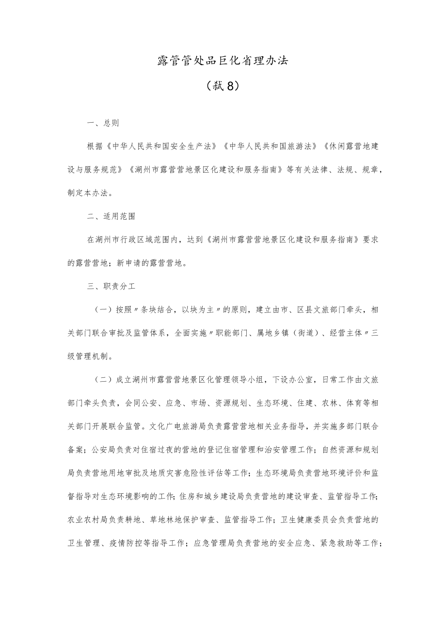 露营营地景区化管理办法.docx_第1页