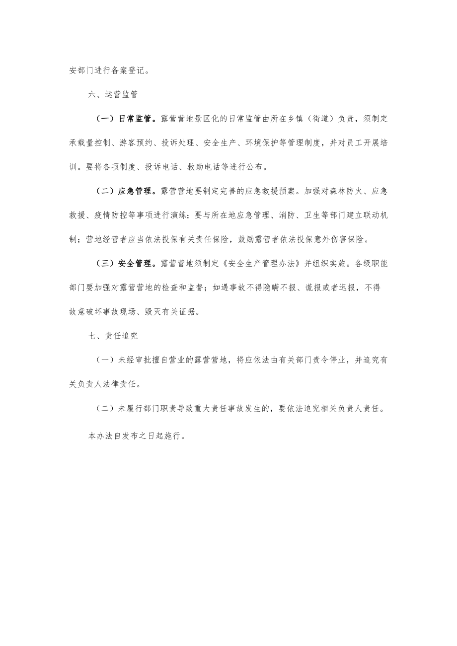 露营营地景区化管理办法.docx_第3页