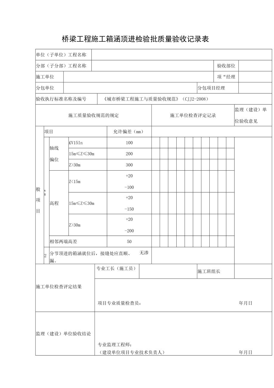 桥梁工程施工箱涵顶进检验批质量验收记录表.docx_第1页