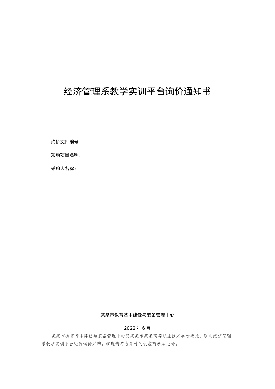 经济管理系教学实训平台询价通知书.docx_第1页