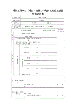 桥梁工程承台（桥台）钢筋制作与安装检验批质量验收记录表.docx