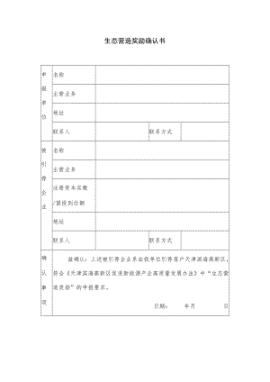 生态营造奖励确认书.docx