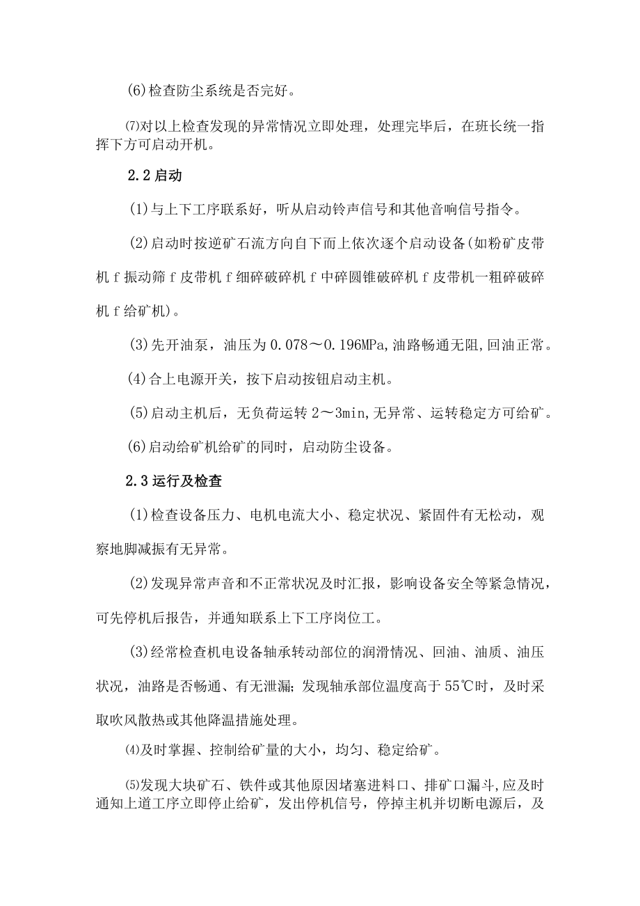 中碎圆锥破碎机岗位操作规程.docx_第2页