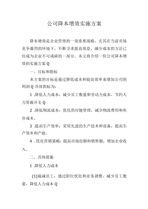 公司降本增效实施方案.docx