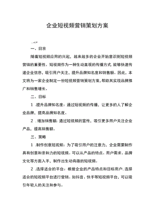 企业短视频营销策划方案.docx