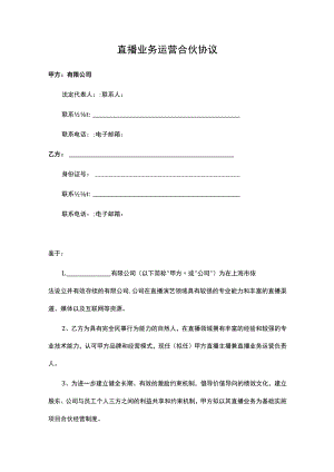 直播业务合伙协议.docx