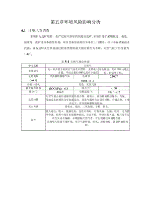 第五章环境风险影响分析.docx