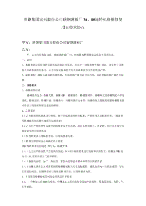 酒钢集团宏兴股份公司碳钢薄板厂7#、8#连铸机格栅修复项目技术协议.docx