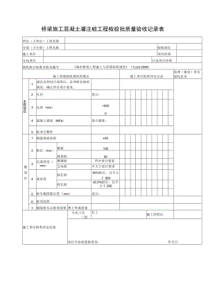 桥梁施工混凝土灌注桩工程检验批质量验收记录表.docx