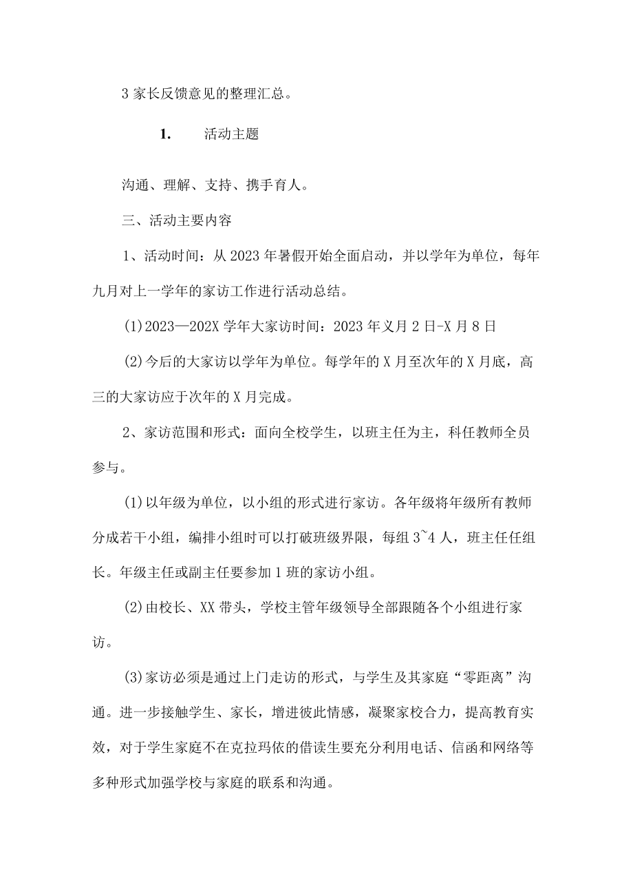 中小学2023年家访活动实施方案 （合计5份）.docx_第2页