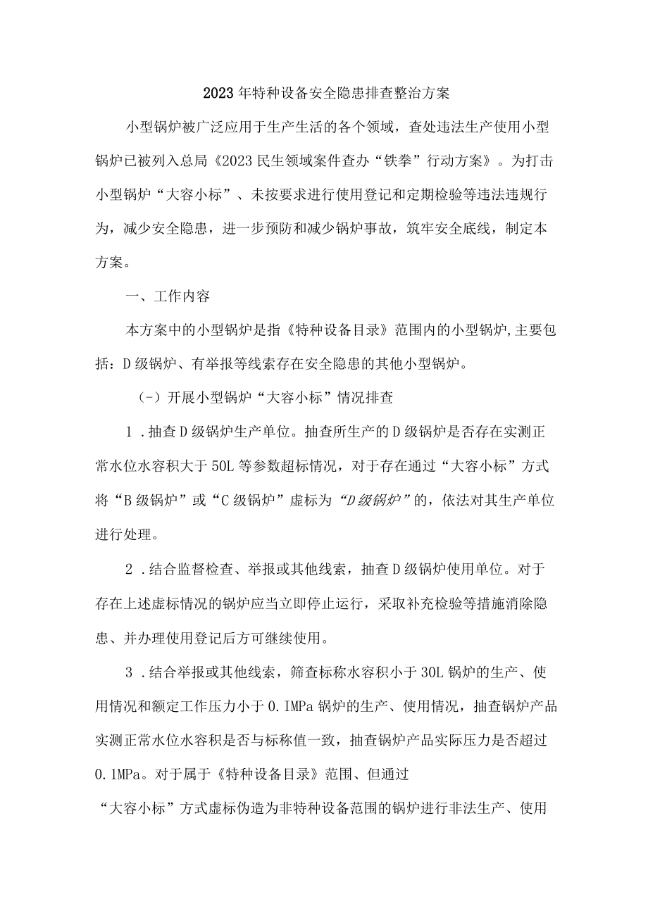 化工企业2023年特种设备安全隐患排查整治专项方案 （3篇）.docx_第1页