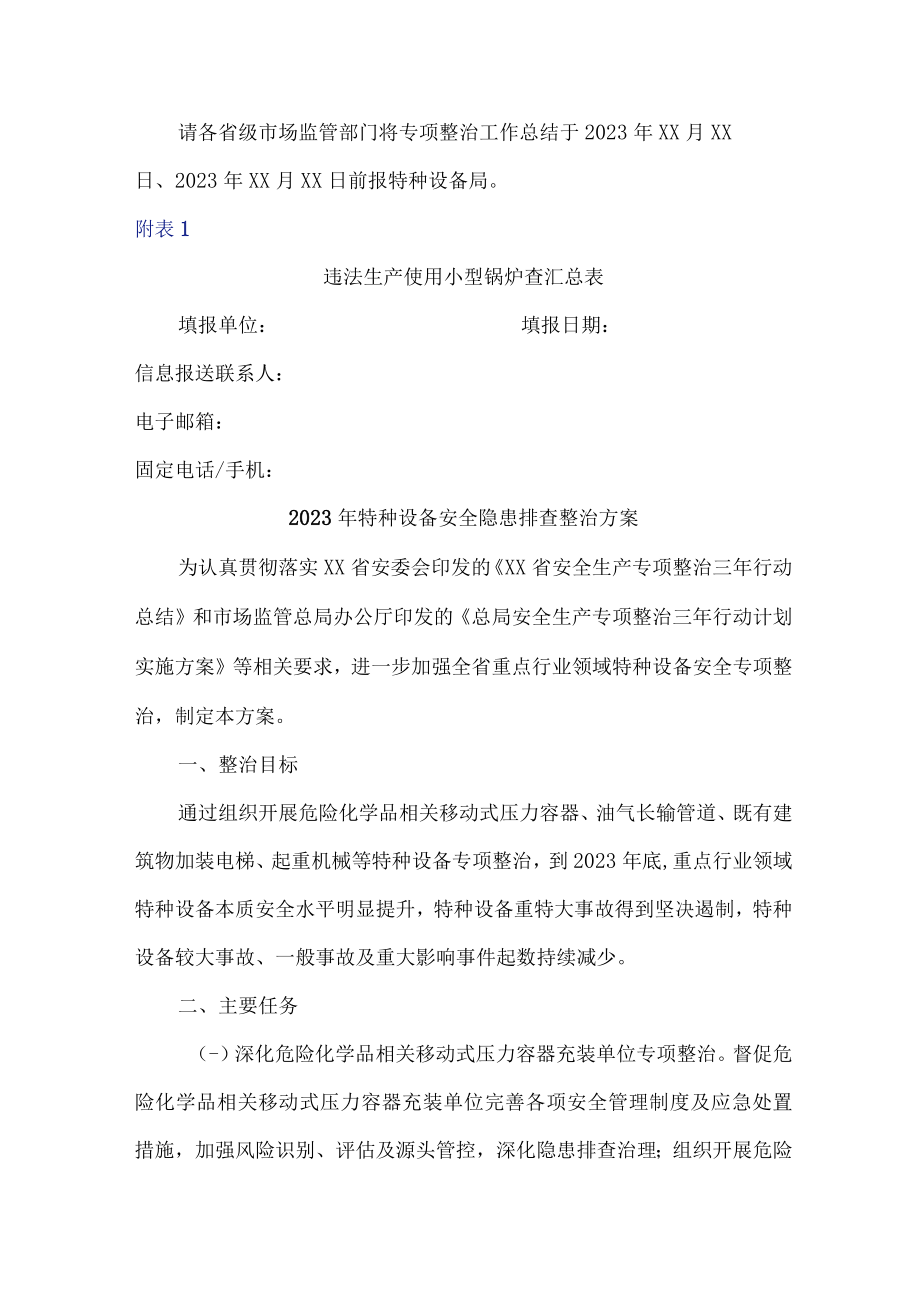 化工企业2023年特种设备安全隐患排查整治专项方案 （3篇）.docx_第3页