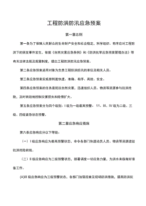 工程防洪防汛应急预案.docx