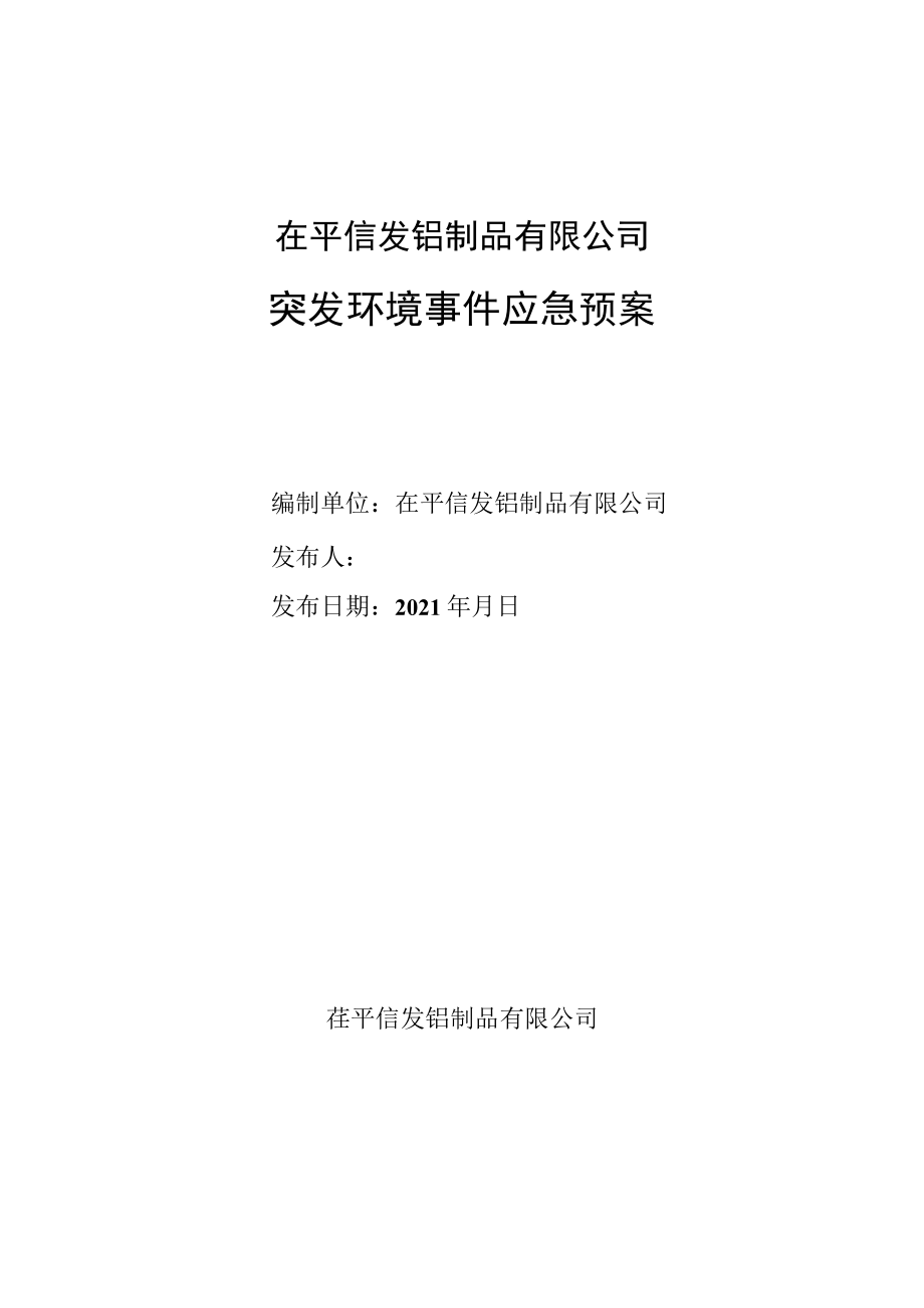 茌平信发铝制品有限公司突发环境事件应急预案.docx_第1页