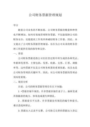 公司财务票据管理规范.docx