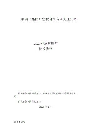 酒钢集团宏联自控有限责任公司MCC柜及防爆箱技术协议.docx