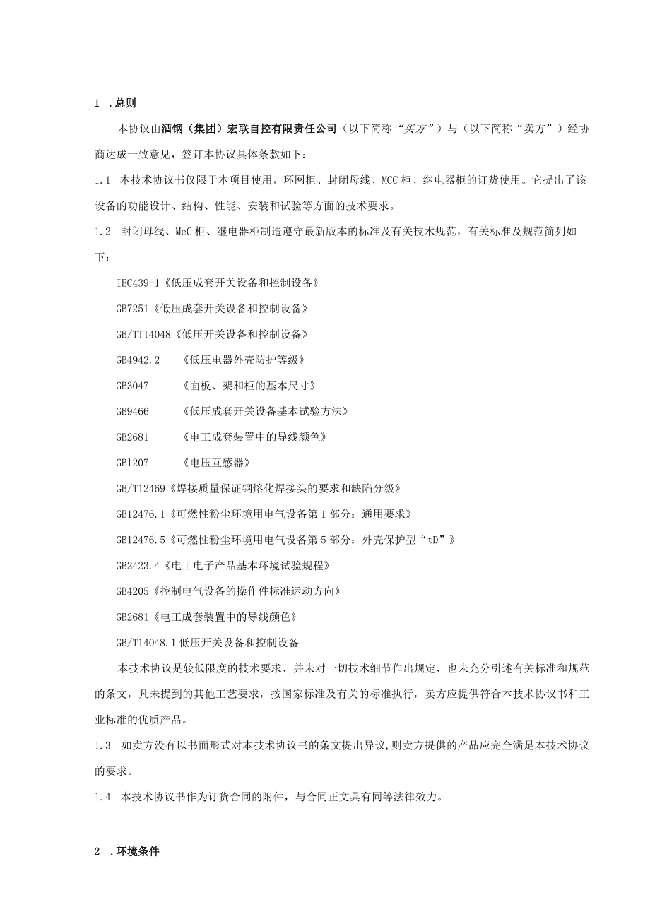 酒钢集团宏联自控有限责任公司MCC柜及防爆箱技术协议.docx_第3页