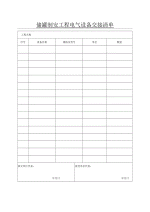 储罐制安工程电气设备交接清单.docx