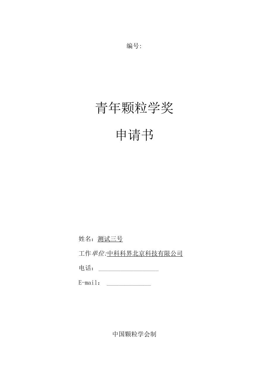 青年颗粒学奖申请书.docx_第1页